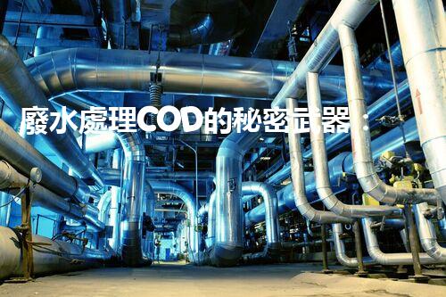 廢水處理COD的秘密武器：揭開高效處理的背后技術？